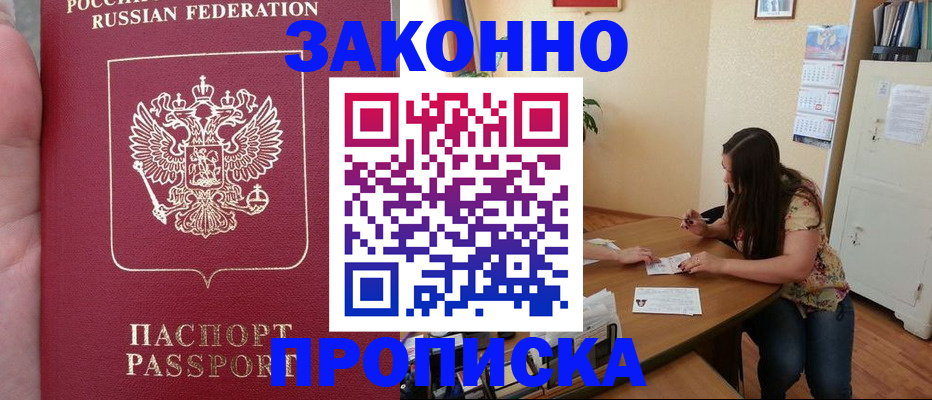 прописка 2025 в Канске