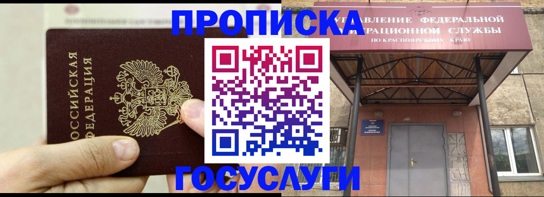 прописка 2025 в Канске